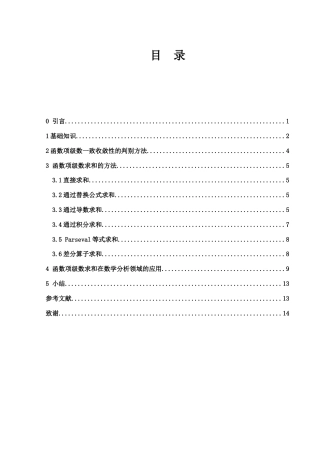 25年WH数学与应用数学 函数项级数求和的研究7.27-AI20.18终-约4705字符.docx