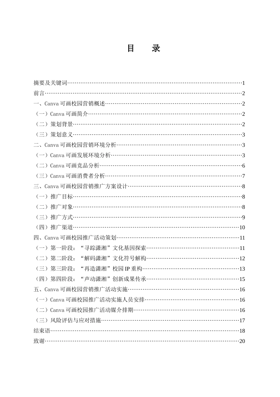 25年WH市场营销 Canva可画湖南省校园营销策划方案3.88-AI2.88终-约13078字符.docx_第1页
