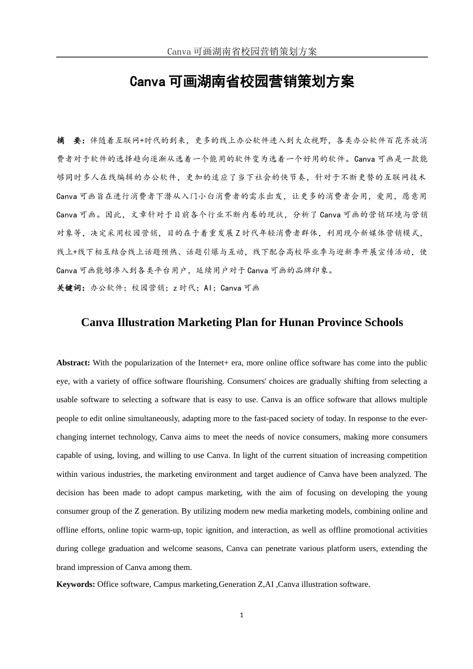 25年WH市场营销 Canva可画湖南省校园营销策划方案3.88-AI2.88终-约13078字符.docx_第2页