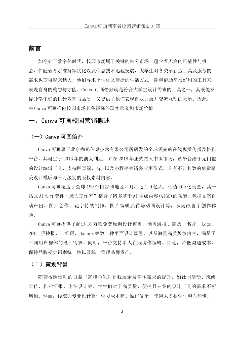 25年WH市场营销 Canva可画湖南省校园营销策划方案3.88-AI2.88终-约13078字符.docx_第3页