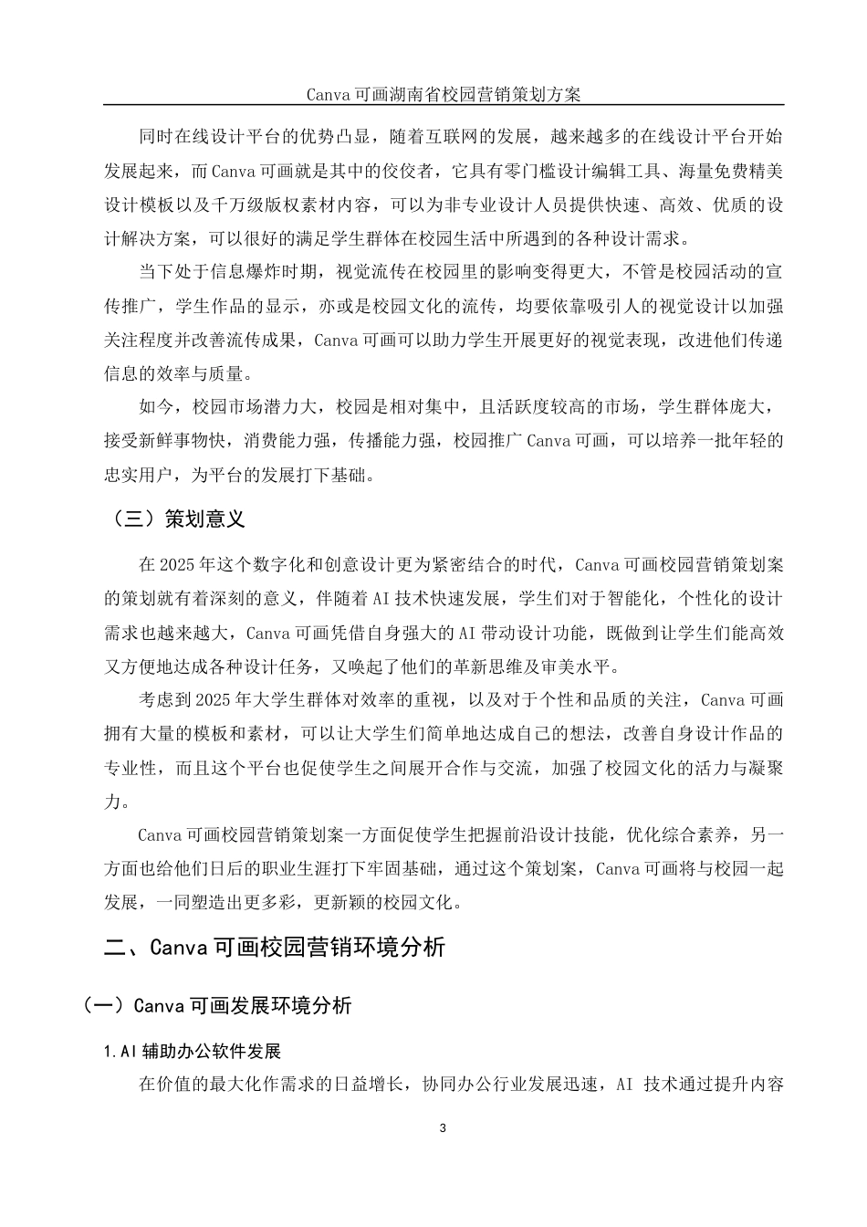 25年WH市场营销 Canva可画湖南省校园营销策划方案3.88-AI2.88终-约13078字符.docx_第4页