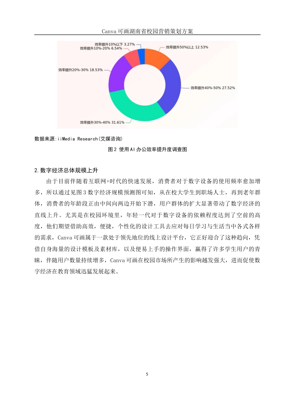25年WH市场营销 Canva可画湖南省校园营销策划方案3.88-AI2.88终-约13078字符.docx_第6页