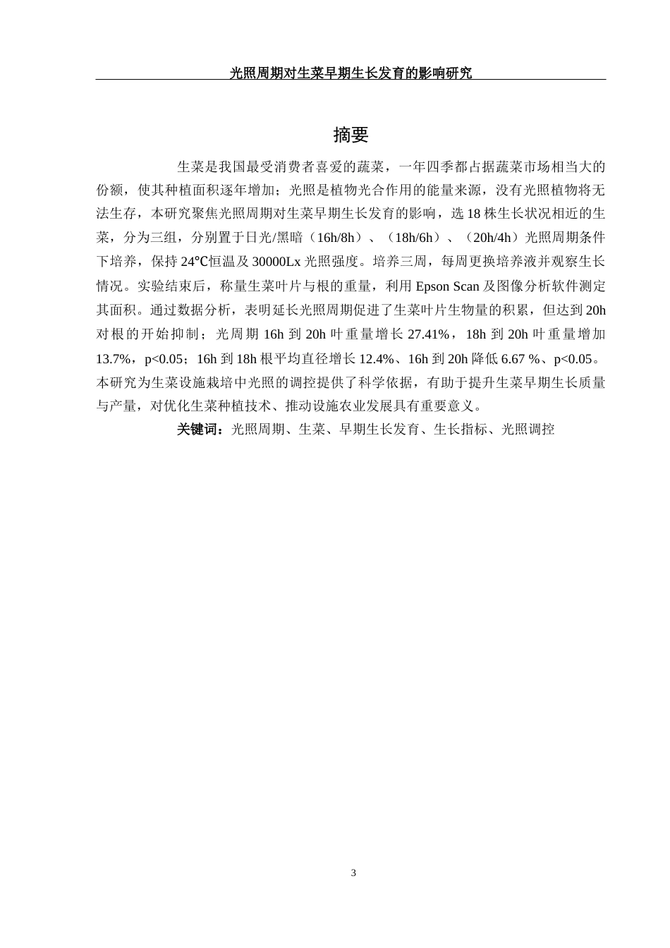 25年WH农学 光照周期对生菜早期生长发育的影响研究1.05-AI7.68-约9571字符.docx_第3页