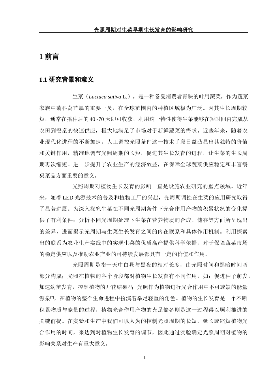 25年WH农学 光照周期对生菜早期生长发育的影响研究1.05-AI7.68-约9571字符.docx_第5页
