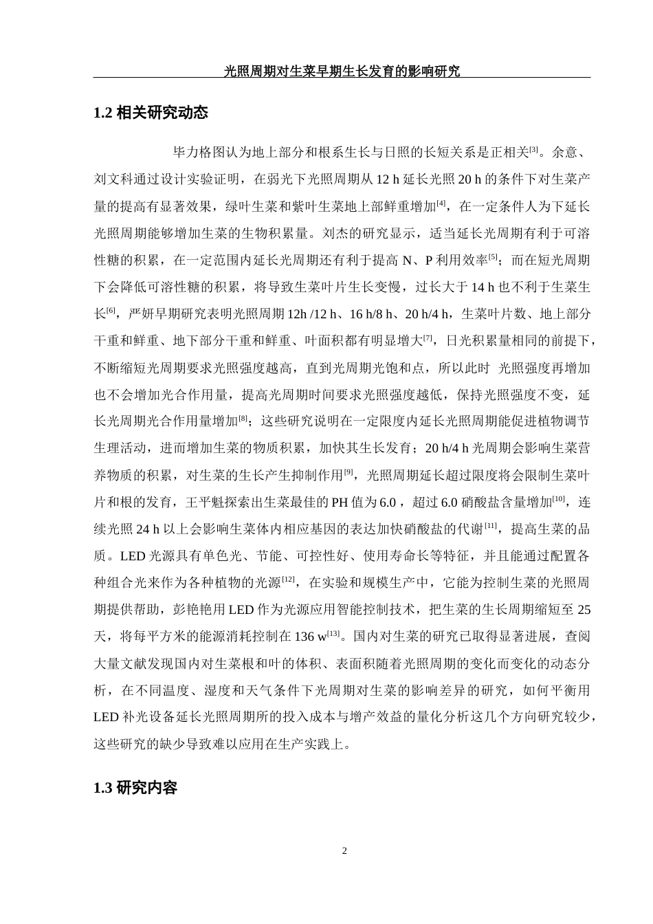 25年WH农学 光照周期对生菜早期生长发育的影响研究1.05-AI7.68-约9571字符.docx_第6页