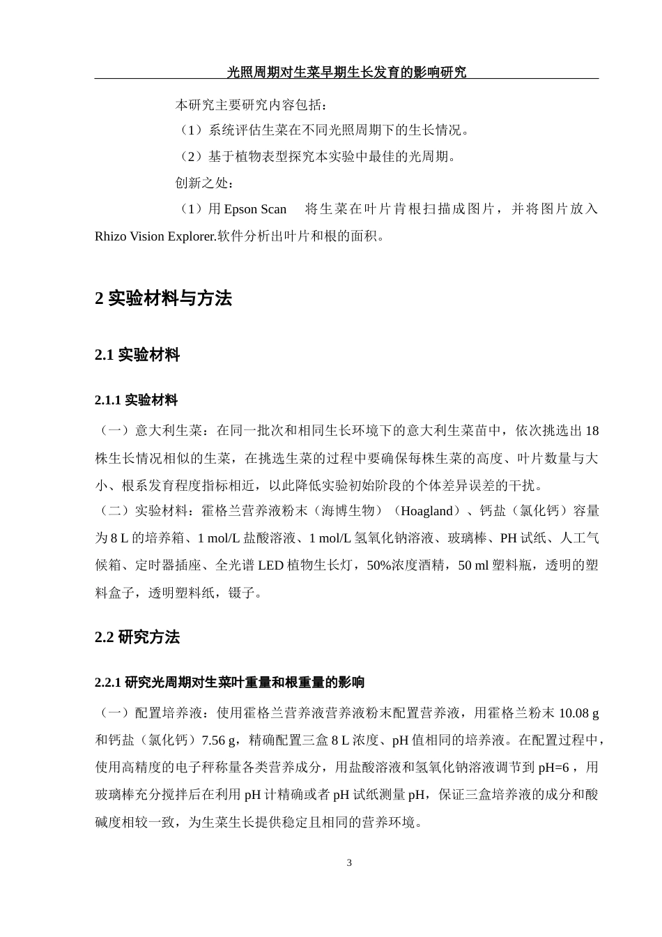 25年WH农学 光照周期对生菜早期生长发育的影响研究1.05-AI7.68-约9571字符.docx_第7页