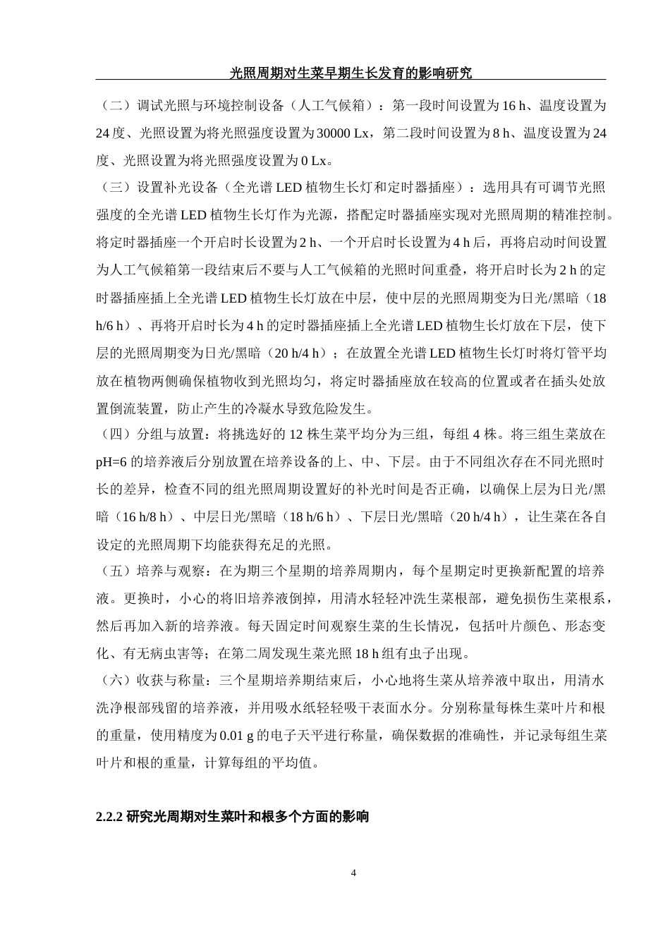 25年WH农学 光照周期对生菜早期生长发育的影响研究1.05-AI7.68-约9571字符.docx_第8页