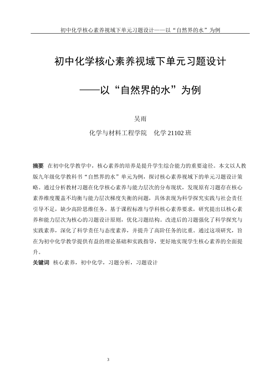 25年WH化学 初中化学核心素养视域下单元习题设计——以“自然界的水”为例8.67-AI11.07终-约11733字符.docx_第2页