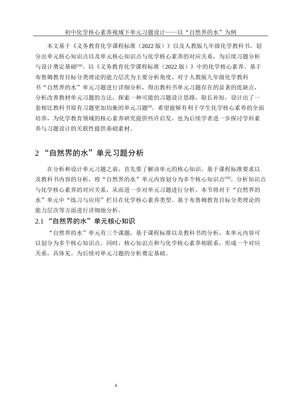 25年WH化学 初中化学核心素养视域下单元习题设计——以“自然界的水”为例8.67-AI11.07终-约11733字符.docx_第5页