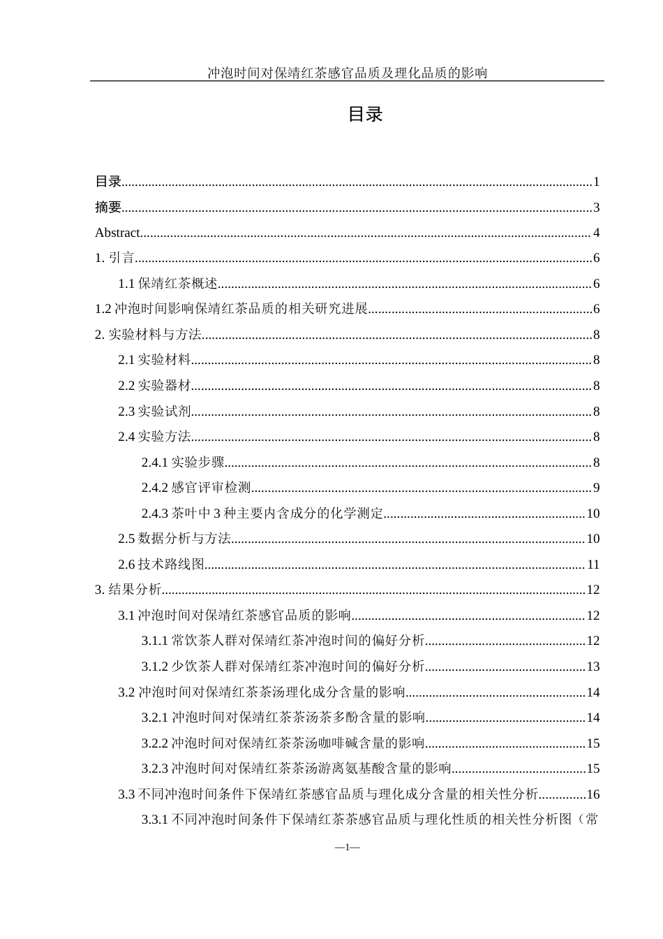 25年WH农学 冲泡时间对保靖红茶感官品质及理化品质的影响25.5-AI12.54终-约10769字符.docx_第1页