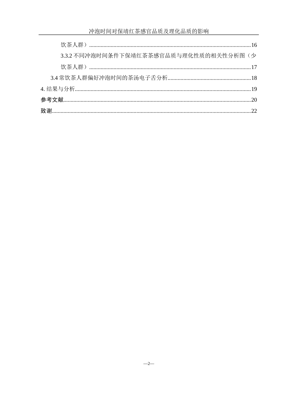 25年WH农学 冲泡时间对保靖红茶感官品质及理化品质的影响25.5-AI12.54终-约10769字符.docx_第2页