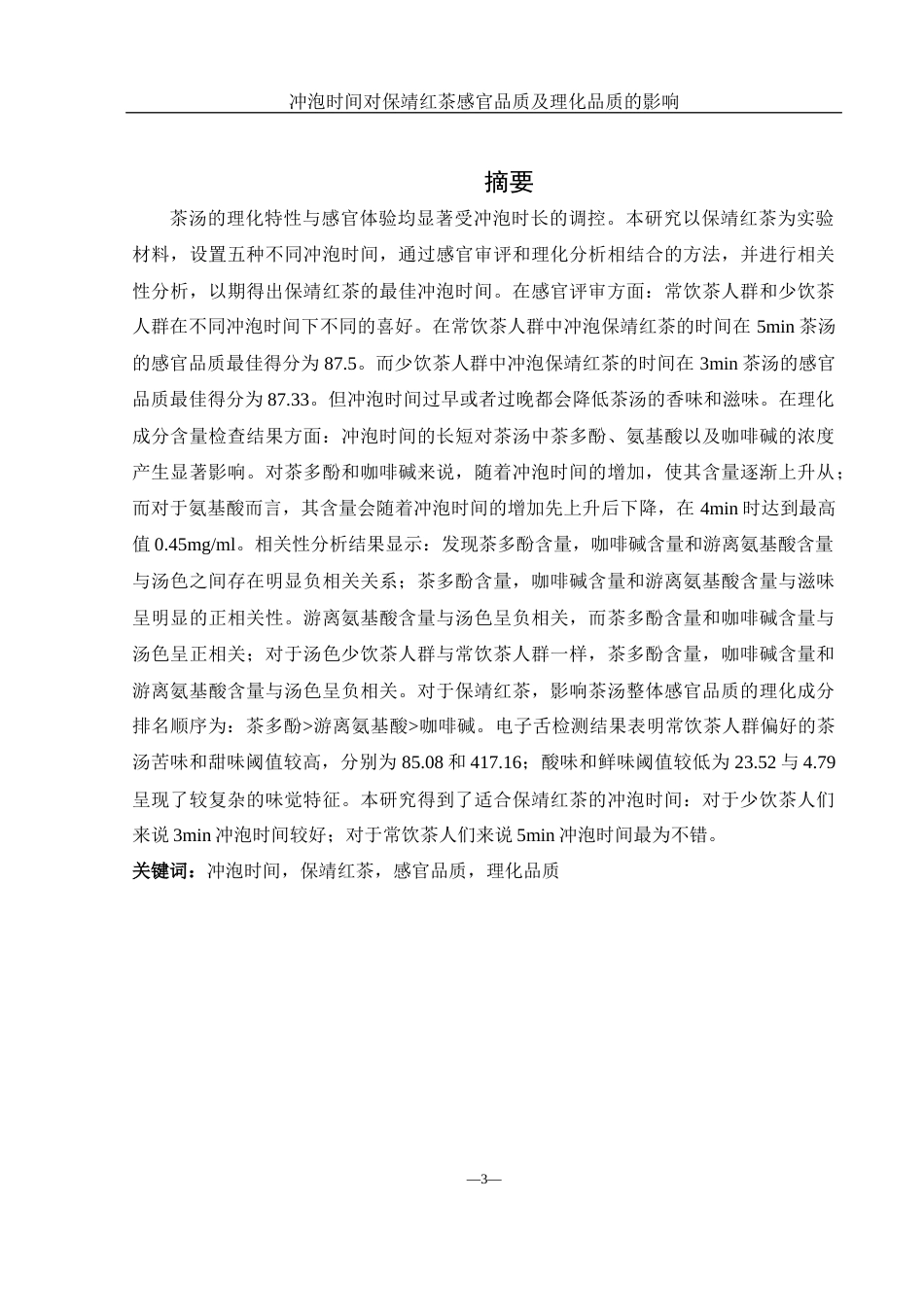 25年WH农学 冲泡时间对保靖红茶感官品质及理化品质的影响25.5-AI12.54终-约10769字符.docx_第3页