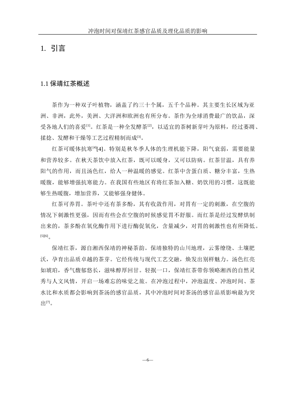25年WH农学 冲泡时间对保靖红茶感官品质及理化品质的影响25.5-AI12.54终-约10769字符.docx_第6页
