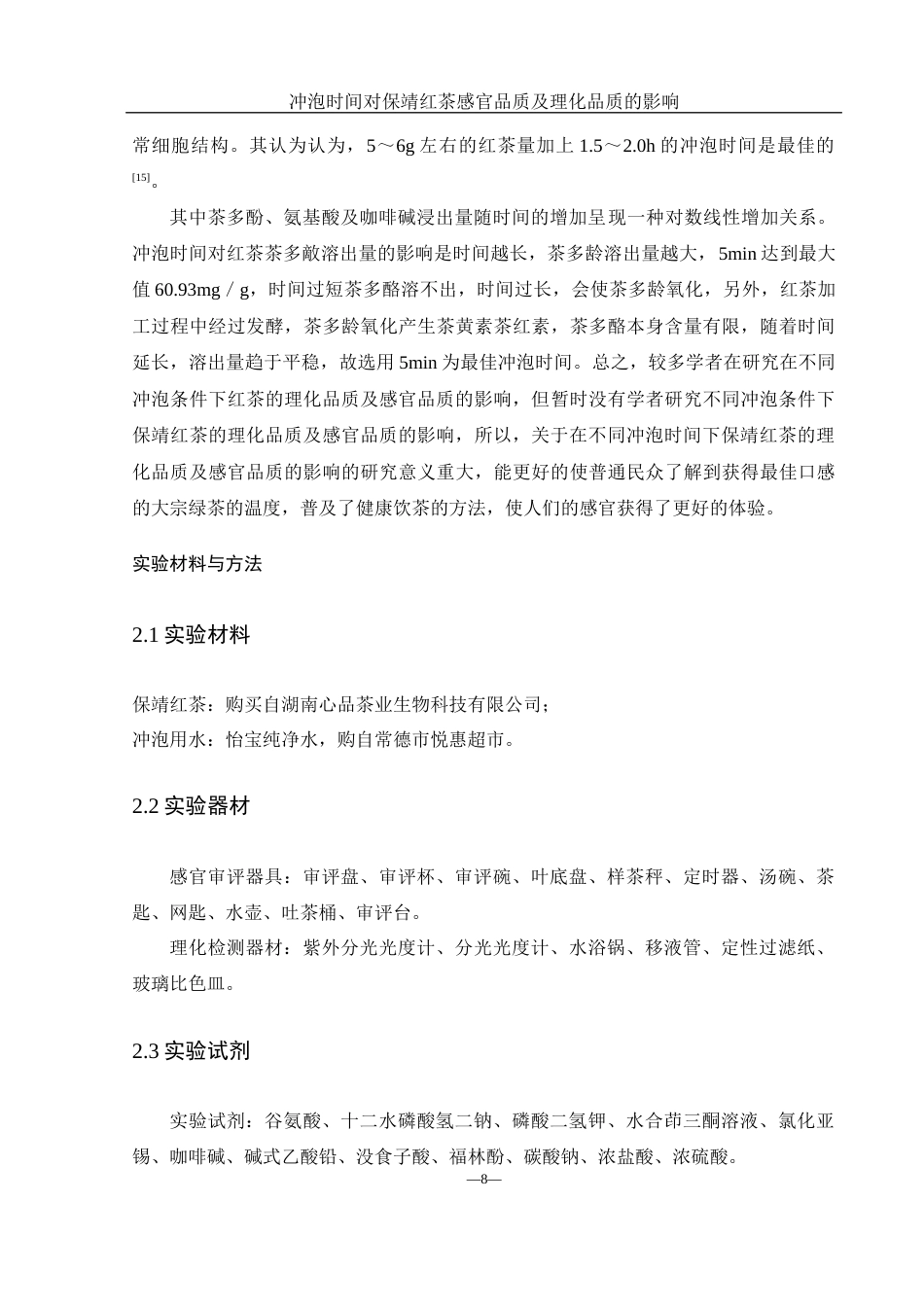 25年WH农学 冲泡时间对保靖红茶感官品质及理化品质的影响25.5-AI12.54终-约10769字符.docx_第8页