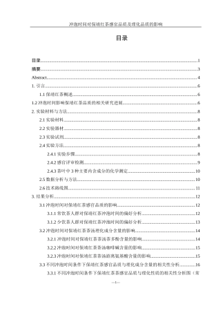25年WH农学 冲泡时间对保靖红茶感官品质及理化品质的影响25.5-AI12.54终-约10769字符.docx