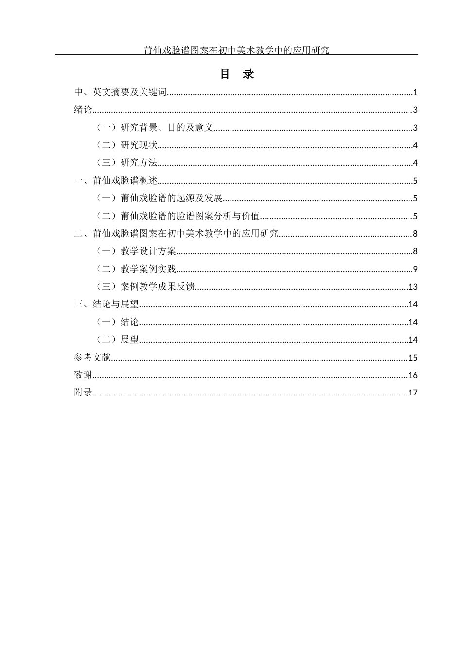 25年WH美术学 莆仙戏脸谱图案在初中美术教学中的应用研究13.41-AI0.35终.docx_第1页
