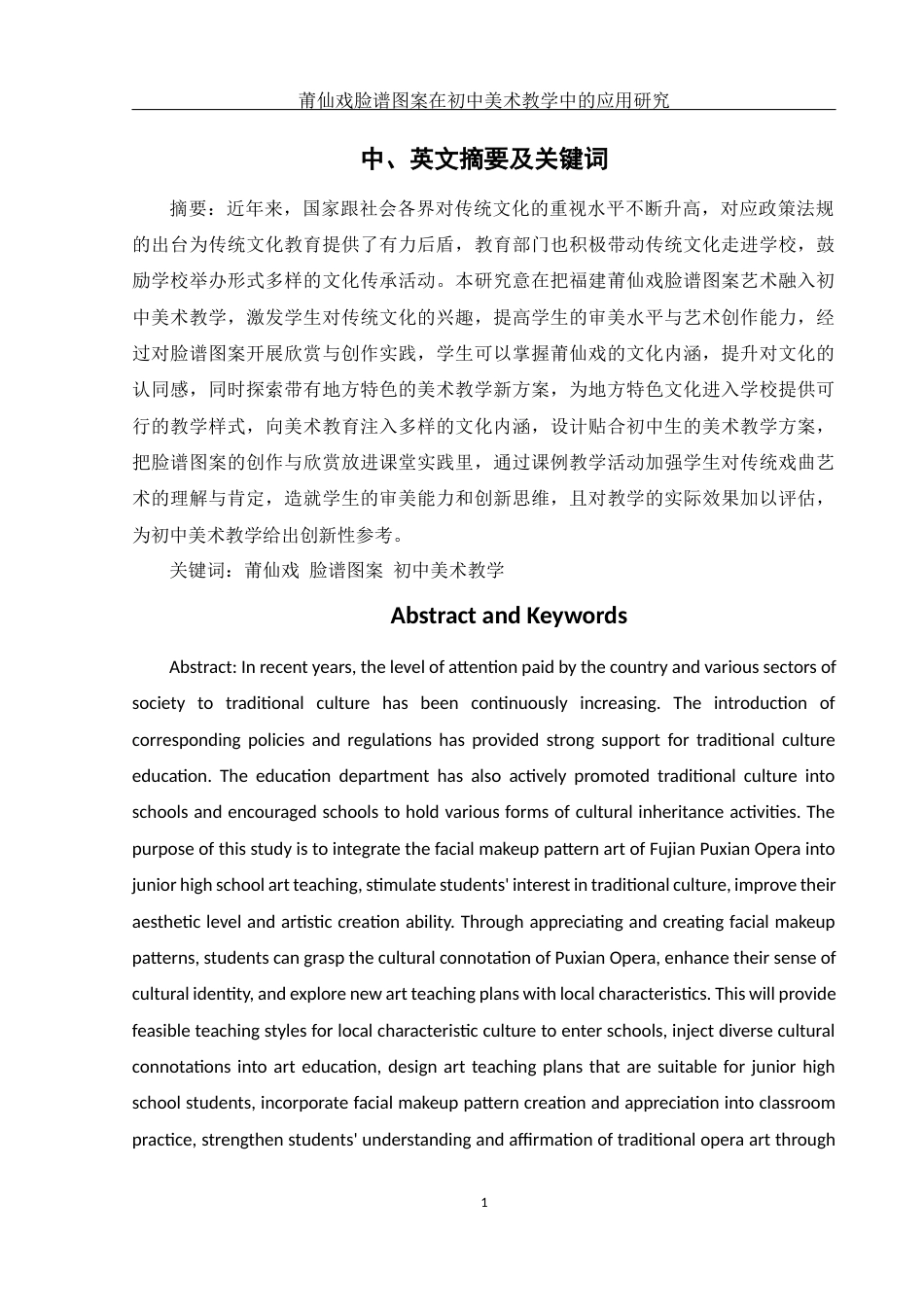 25年WH美术学 莆仙戏脸谱图案在初中美术教学中的应用研究13.41-AI0.35终.docx_第2页