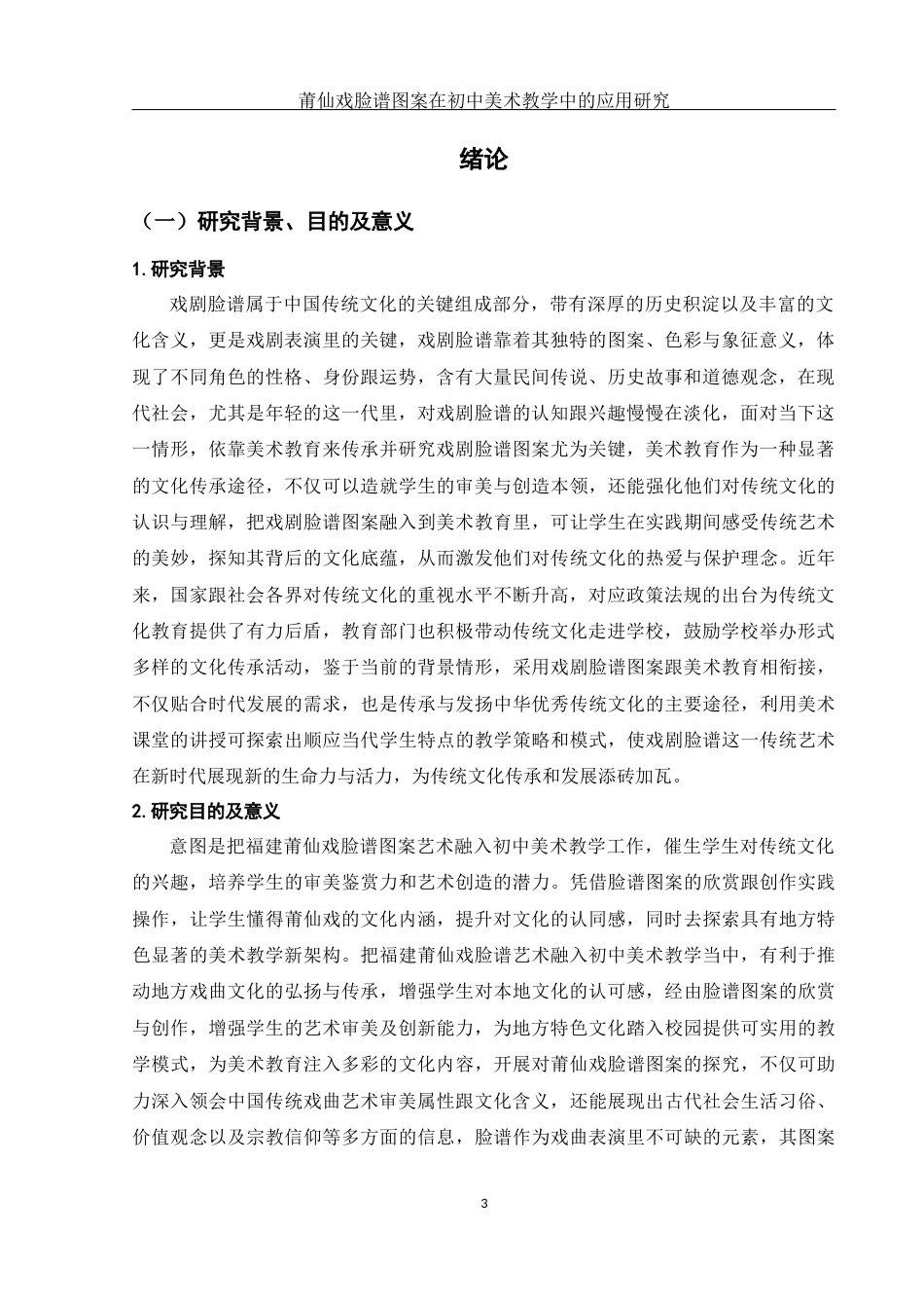 25年WH美术学 莆仙戏脸谱图案在初中美术教学中的应用研究13.41-AI0.35终.docx_第4页