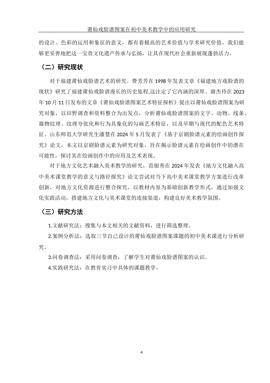 25年WH美术学 莆仙戏脸谱图案在初中美术教学中的应用研究13.41-AI0.35终.docx_第5页