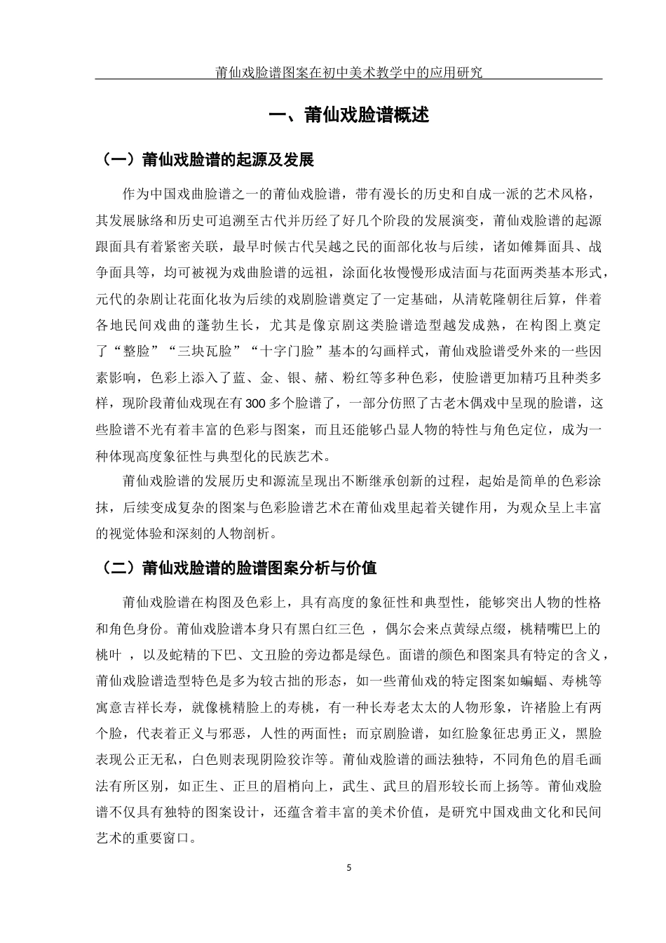 25年WH美术学 莆仙戏脸谱图案在初中美术教学中的应用研究13.41-AI0.35终.docx_第6页