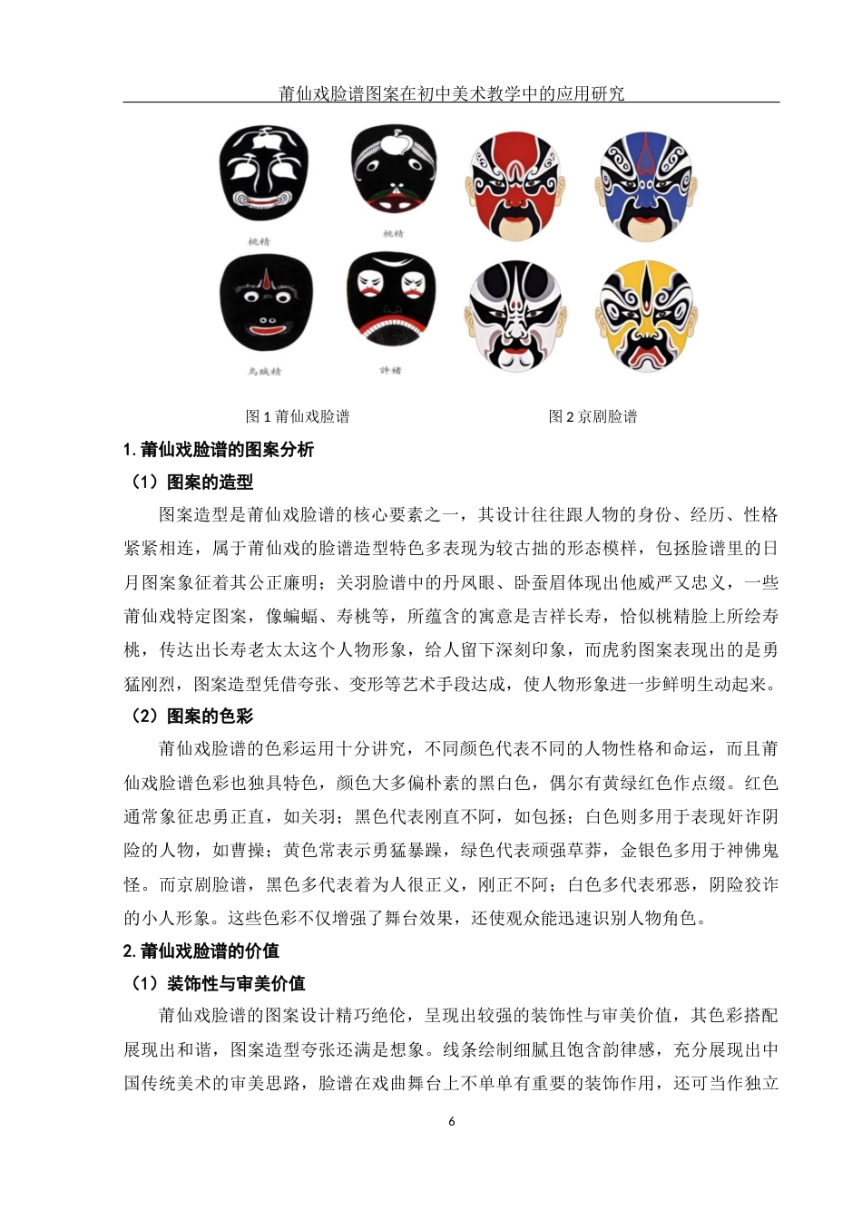 25年WH美术学 莆仙戏脸谱图案在初中美术教学中的应用研究13.41-AI0.35终.docx_第7页