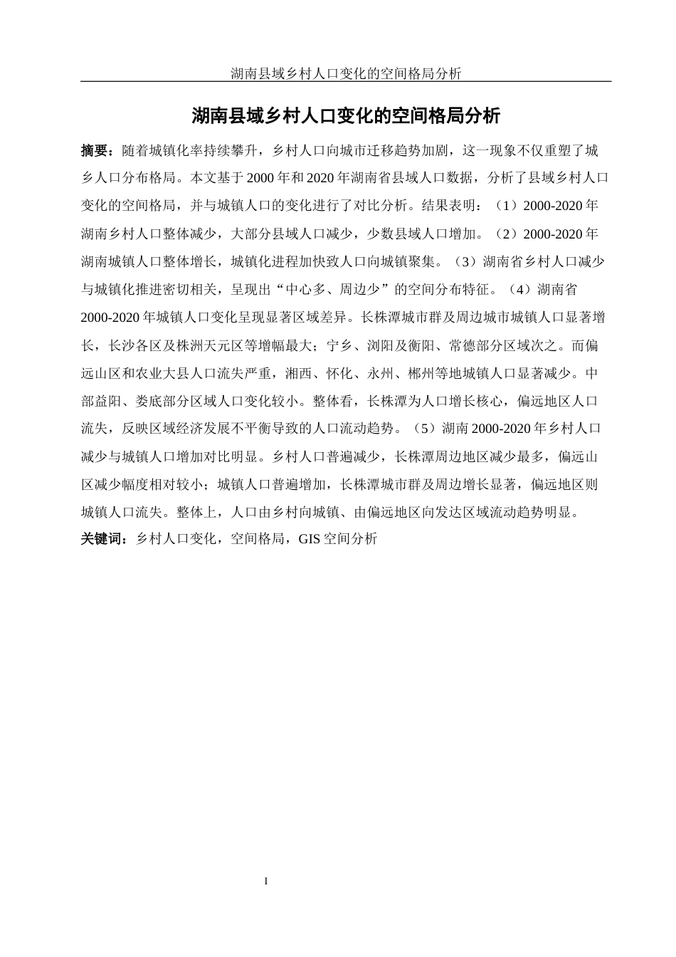 25年WH地理信息科学 湖南县域乡村人口变化的空间格局分析9.91-AI14.04终-约12285字符.docx_第2页