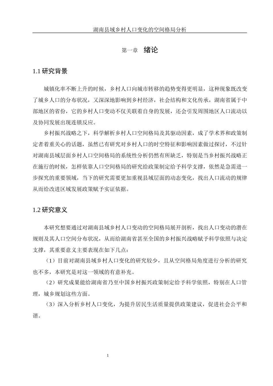 25年WH地理信息科学 湖南县域乡村人口变化的空间格局分析9.91-AI14.04终-约12285字符.docx_第4页