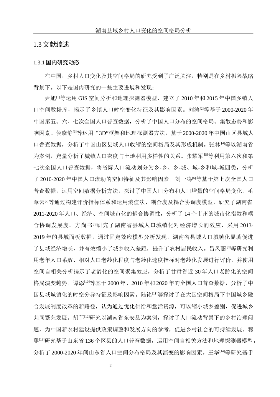 25年WH地理信息科学 湖南县域乡村人口变化的空间格局分析9.91-AI14.04终-约12285字符.docx_第5页