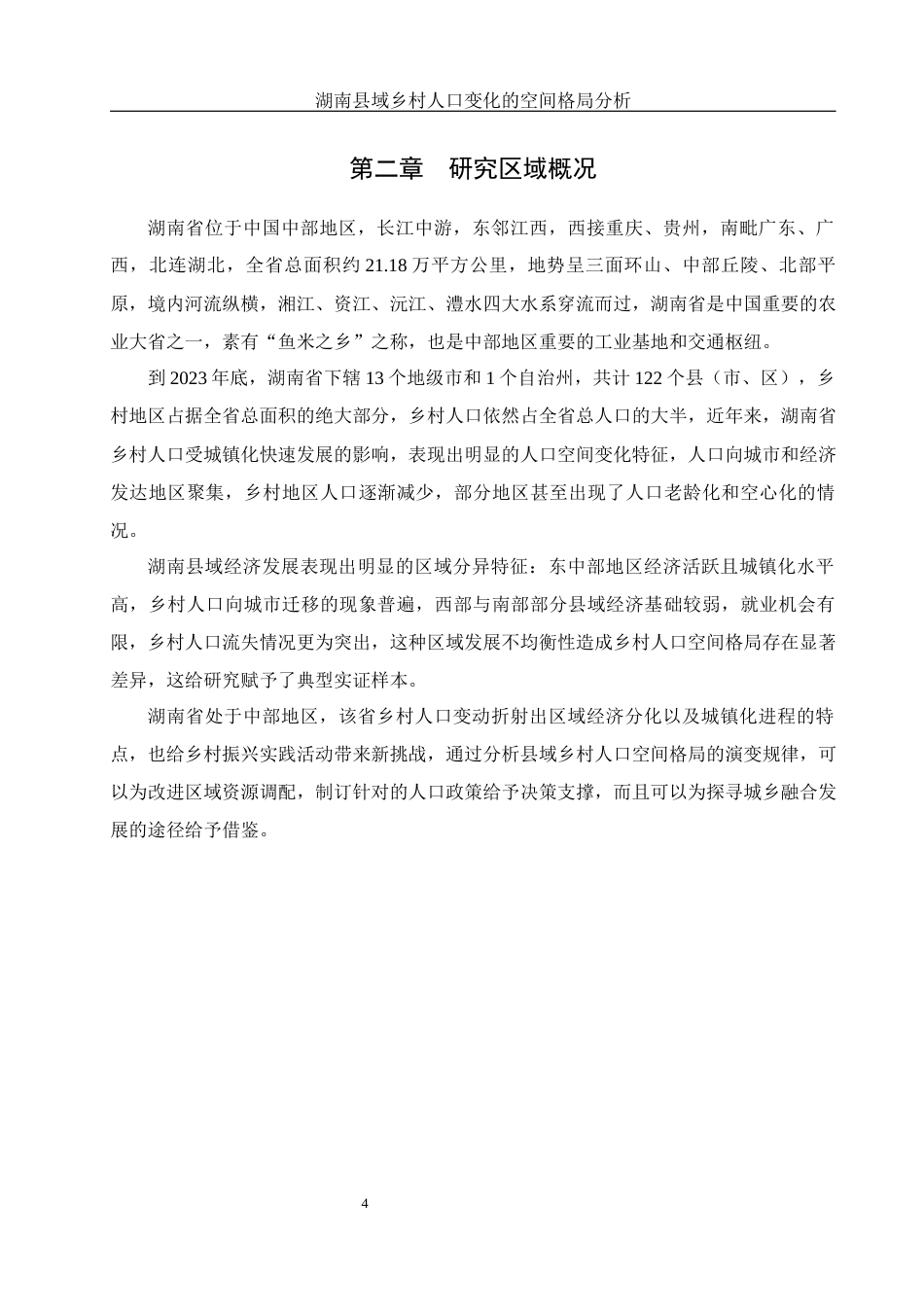 25年WH地理信息科学 湖南县域乡村人口变化的空间格局分析9.91-AI14.04终-约12285字符.docx_第7页
