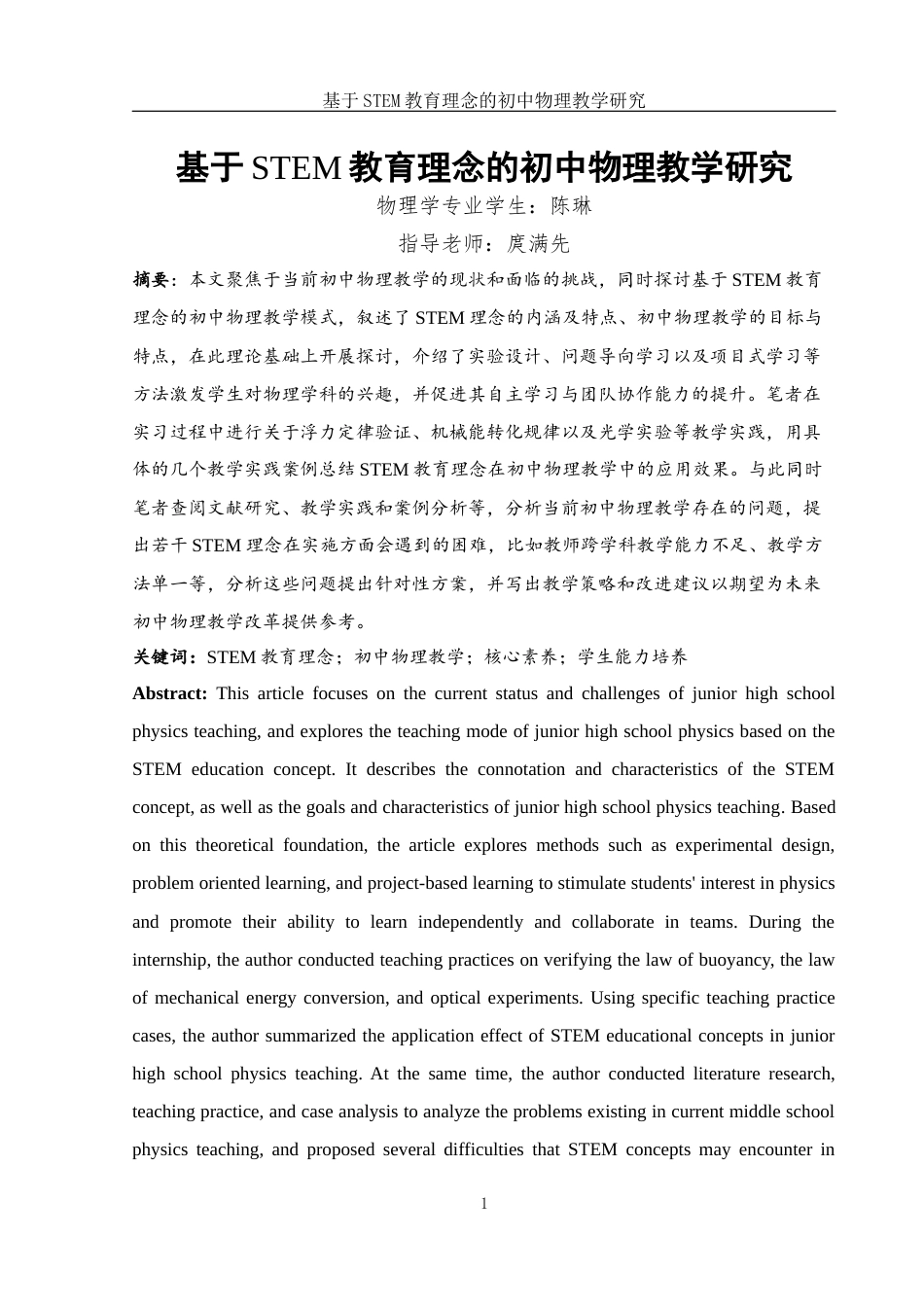 25年WH物理学 基于STEM教育理念的初中物理教学研究14.0-AI18.49终-约8951字符.docx_第2页