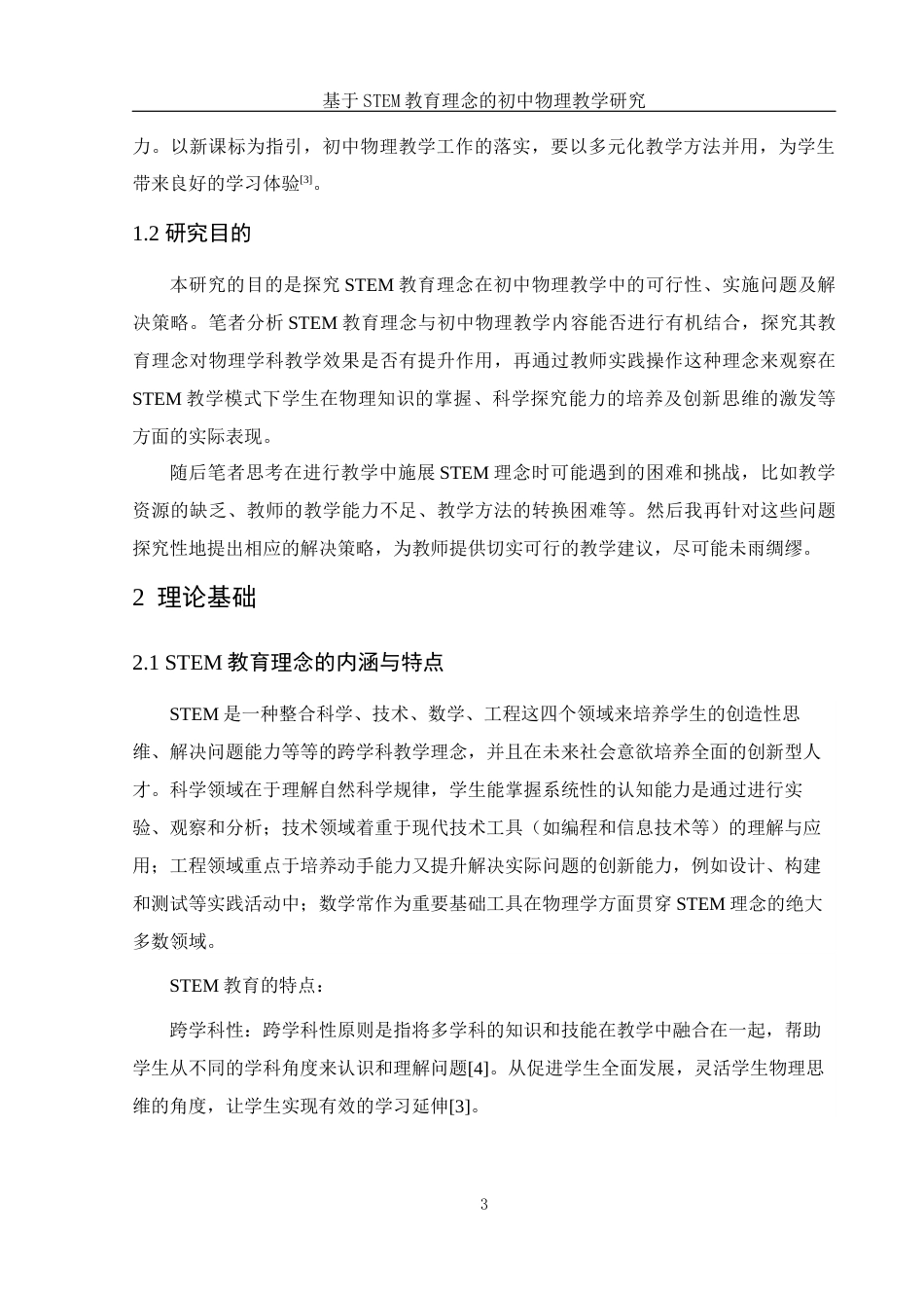 25年WH物理学 基于STEM教育理念的初中物理教学研究14.0-AI18.49终-约8951字符.docx_第4页