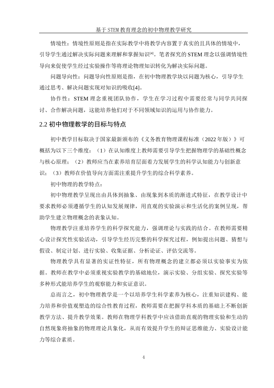 25年WH物理学 基于STEM教育理念的初中物理教学研究14.0-AI18.49终-约8951字符.docx_第5页