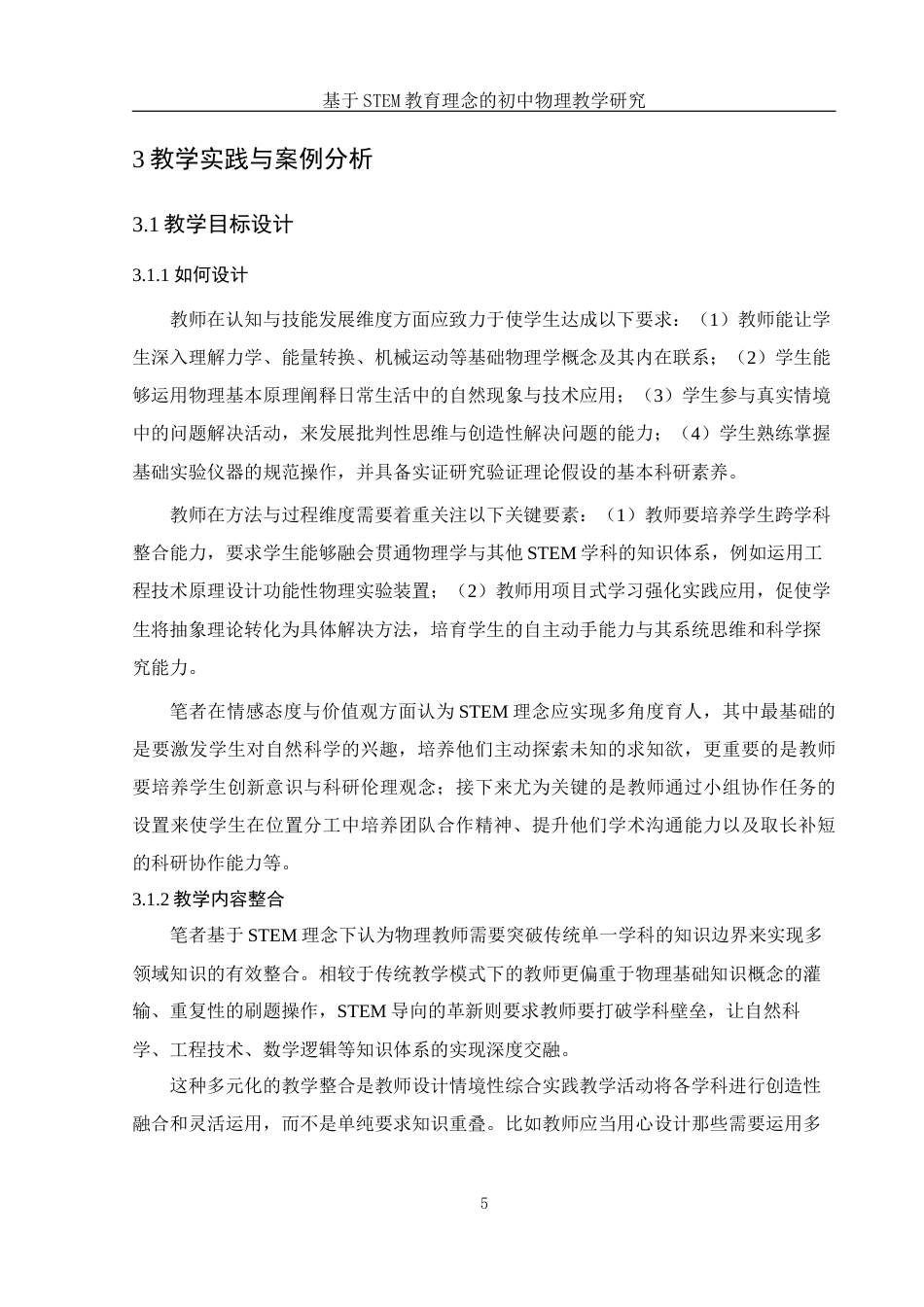 25年WH物理学 基于STEM教育理念的初中物理教学研究14.0-AI18.49终-约8951字符.docx_第6页