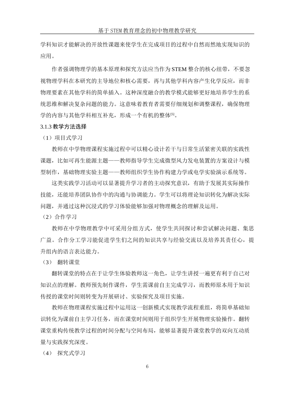25年WH物理学 基于STEM教育理念的初中物理教学研究14.0-AI18.49终-约8951字符.docx_第7页