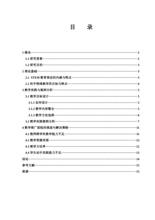 25年WH物理学 基于STEM教育理念的初中物理教学研究14.0-AI18.49终-约8951字符.docx