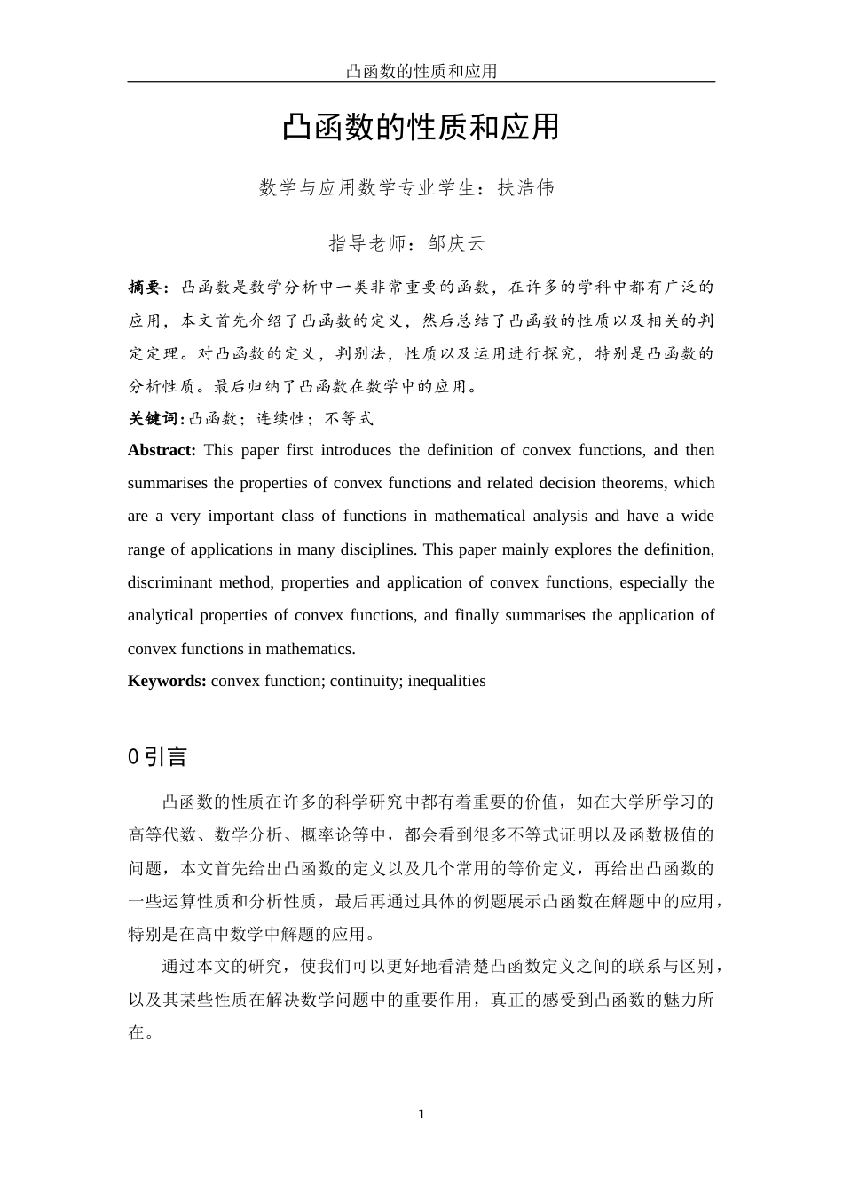 25年WH数学与应用数学 凸函数的性质和应用10.81-AI0.0终-约3840字符.docx_第2页