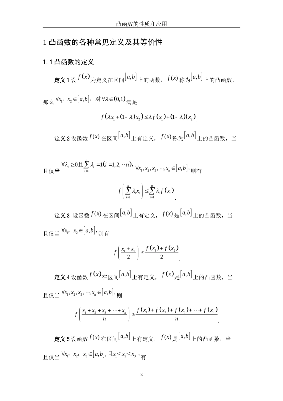 25年WH数学与应用数学 凸函数的性质和应用10.81-AI0.0终-约3840字符.docx_第3页