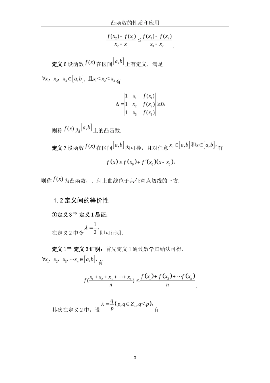 25年WH数学与应用数学 凸函数的性质和应用10.81-AI0.0终-约3840字符.docx_第4页
