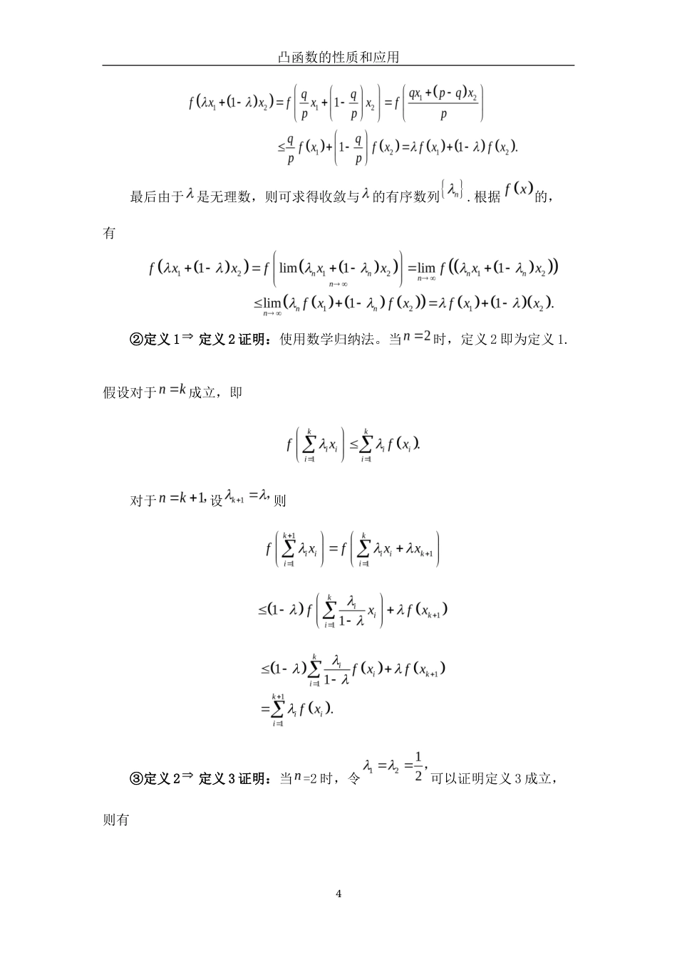 25年WH数学与应用数学 凸函数的性质和应用10.81-AI0.0终-约3840字符.docx_第5页