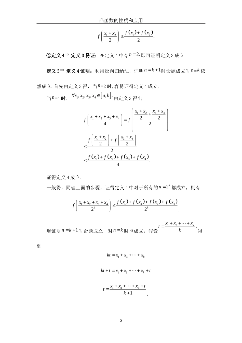 25年WH数学与应用数学 凸函数的性质和应用10.81-AI0.0终-约3840字符.docx_第6页