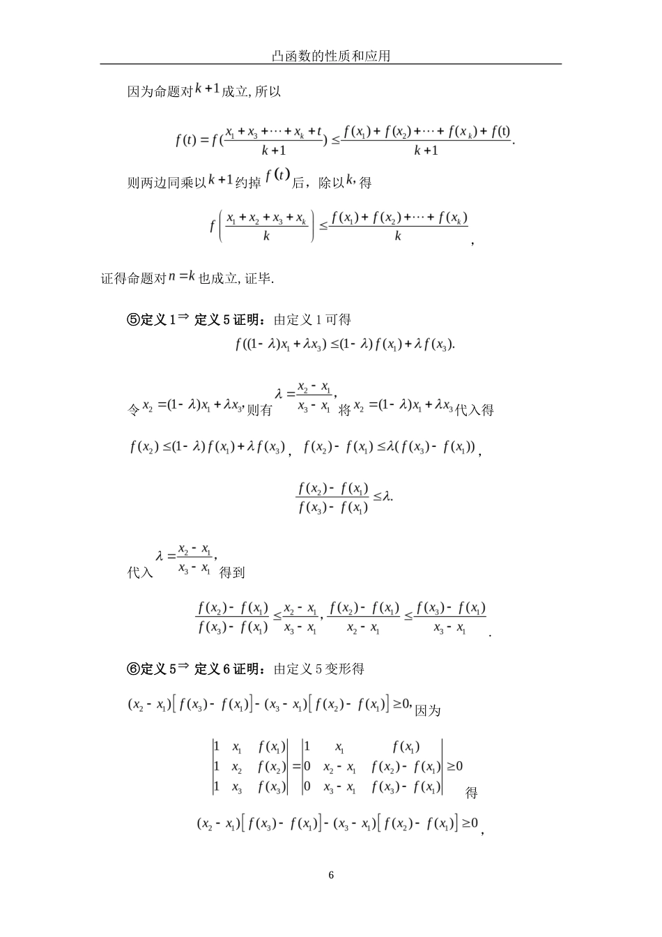 25年WH数学与应用数学 凸函数的性质和应用10.81-AI0.0终-约3840字符.docx_第7页