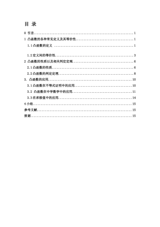 25年WH数学与应用数学 凸函数的性质和应用10.81-AI0.0终-约3840字符.docx