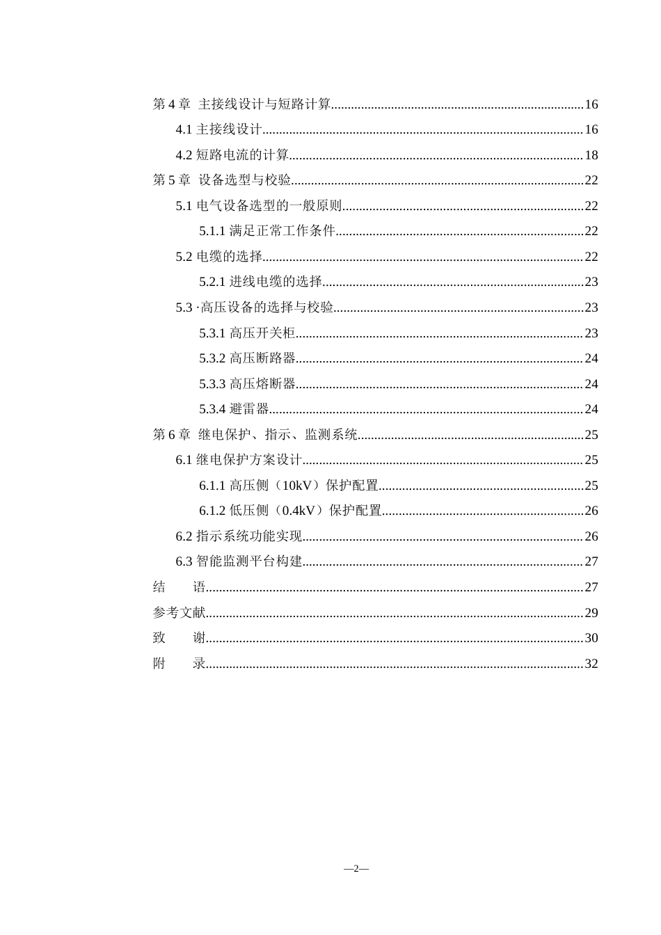 25年WH电气工程及其自动化 农村小型配电房电气设计8.2-AI12.09_1-约12524字符.docx_第2页