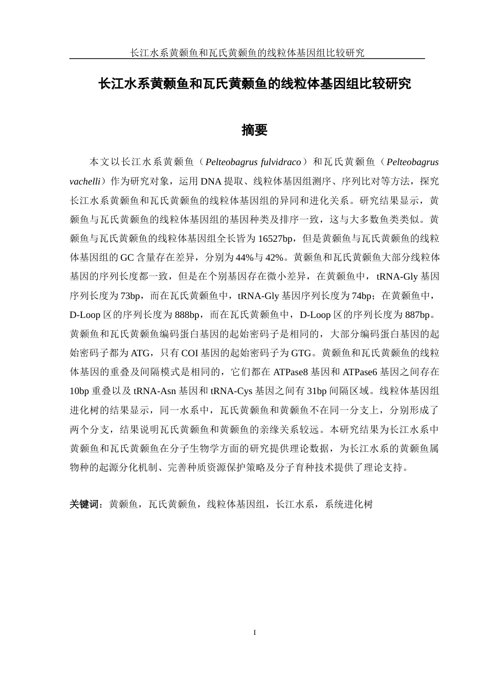 25年WH水产养殖学 长江水系黄颡鱼和瓦氏黄颡鱼的线粒体基因组比较研究26.23-AI9.01终-约11110字符.docx_第2页