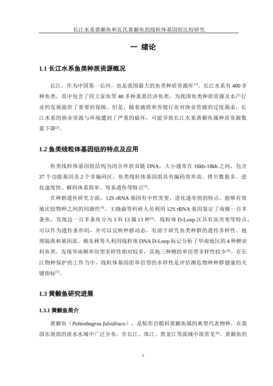 25年WH水产养殖学 长江水系黄颡鱼和瓦氏黄颡鱼的线粒体基因组比较研究26.23-AI9.01终-约11110字符.docx_第5页