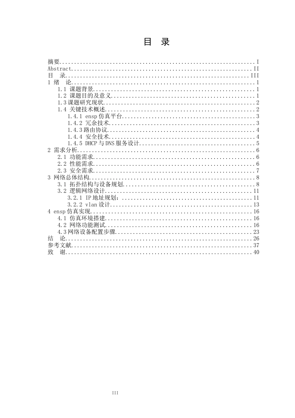 25年WH网络工程 基于ensp的春园实验中学校园网络规划与设计5.08-AI1.11_1-约16458字符.docx_第3页