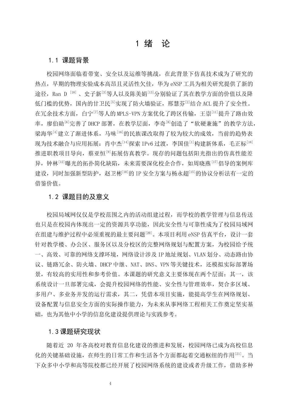 25年WH网络工程 基于ensp的春园实验中学校园网络规划与设计5.08-AI1.11_1-约16458字符.docx_第4页