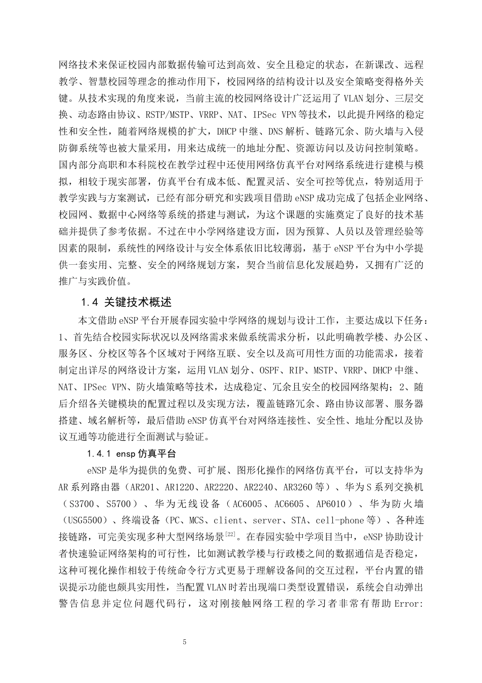 25年WH网络工程 基于ensp的春园实验中学校园网络规划与设计5.08-AI1.11_1-约16458字符.docx_第5页
