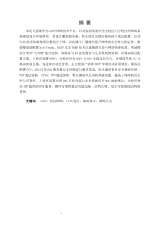 25年WH网络工程 基于ensp的春园实验中学校园网络规划与设计5.08-AI1.11_1-约16458字符.docx