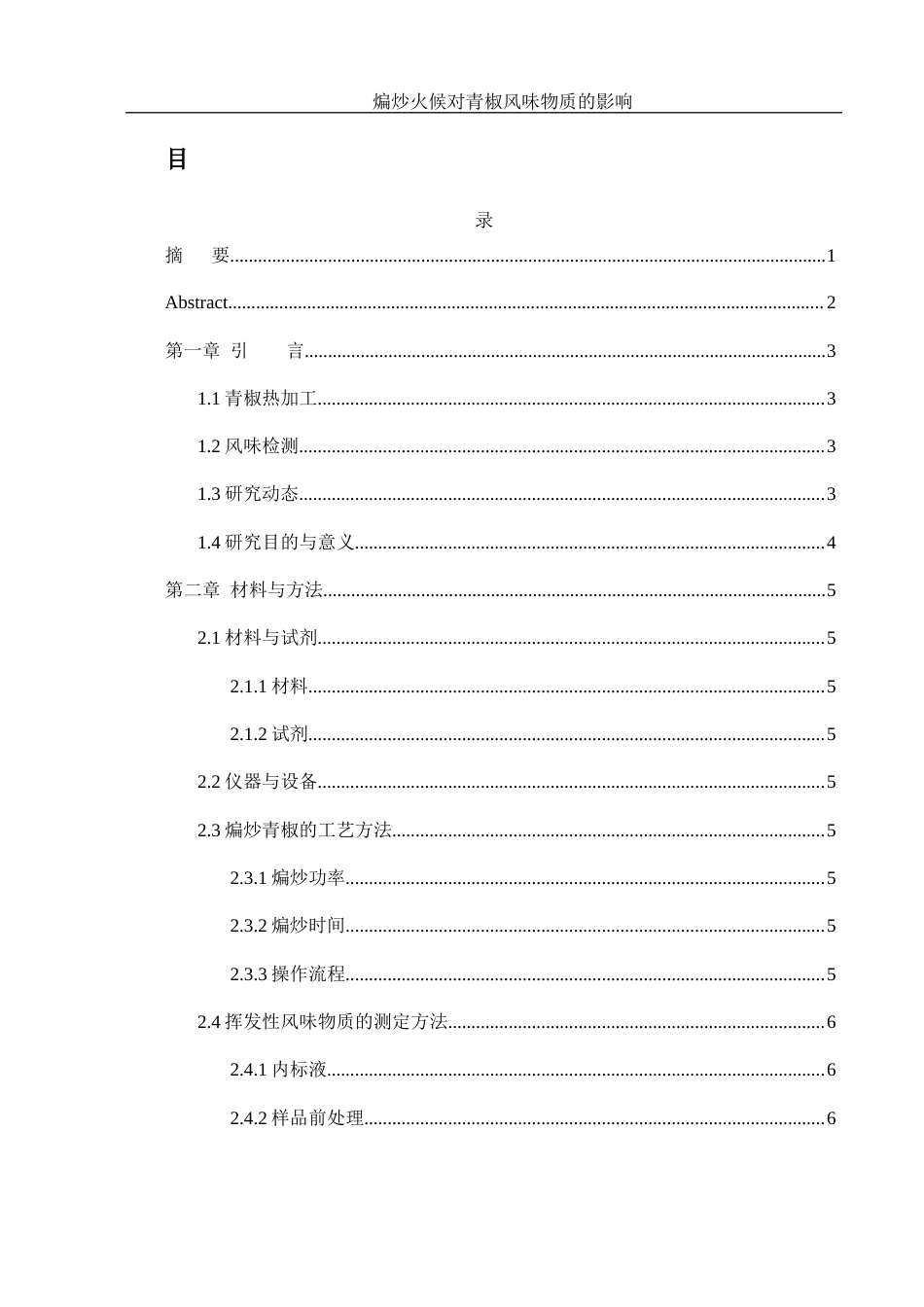 25年WH食品科学与工程 煸炒火候对青椒风味物质的影响15.41-AI23.18终-约13124字符.docx_第1页